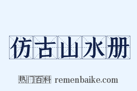 仿古山水册是什么意思的图片